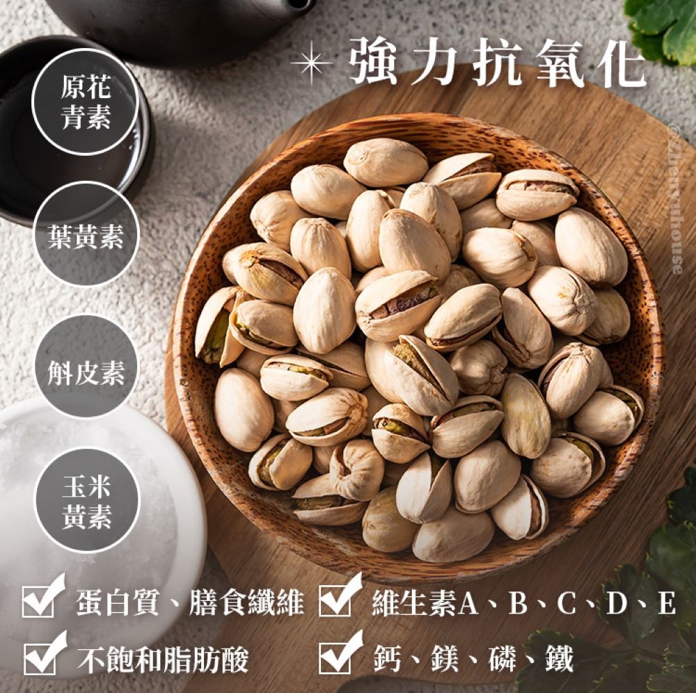 開心果 2