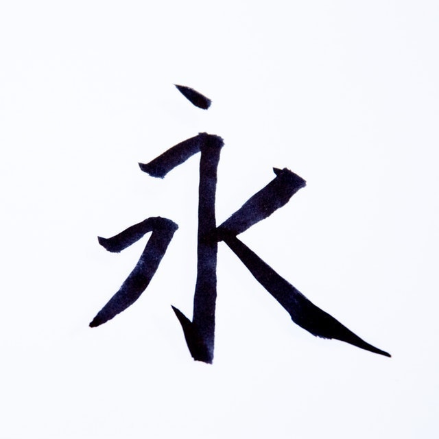 新毛筆 中楷 3