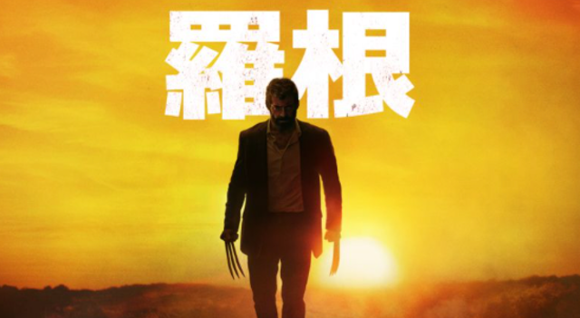 羅根 1