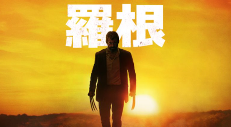 羅根 1