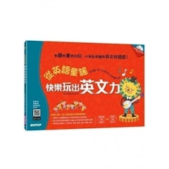 從英語童謠快樂玩出英文力:有聽有看有的玩,小孩自然擁有英文好語感!