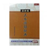 10 大國語辭典推薦排行榜 1