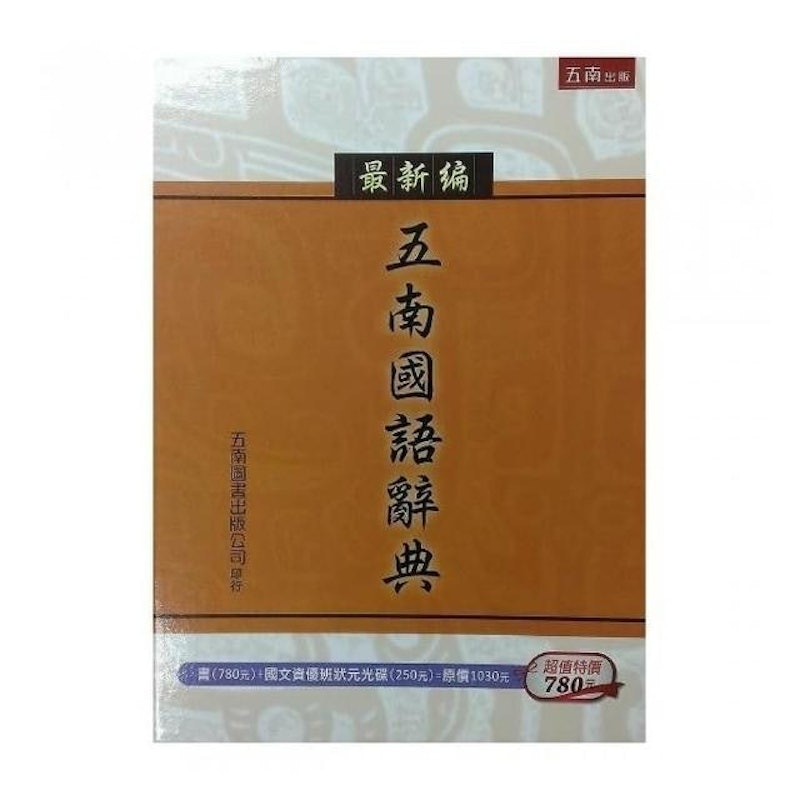 最新編五南國語辭典 1