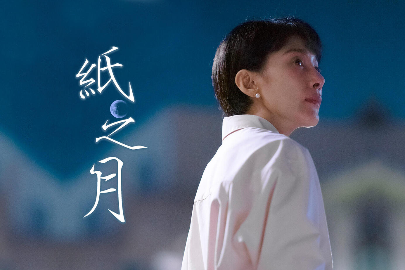 紙之月 1