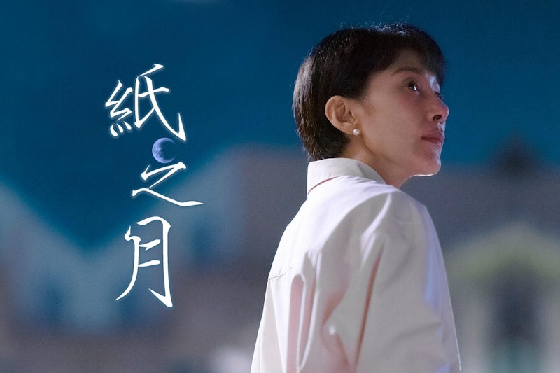 紙之月 1