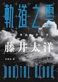 人氣作家監製8 大日本科幻小說推薦排行榜 5