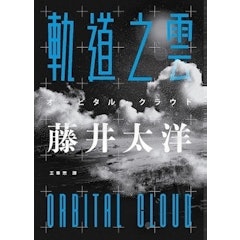 軌道之雲