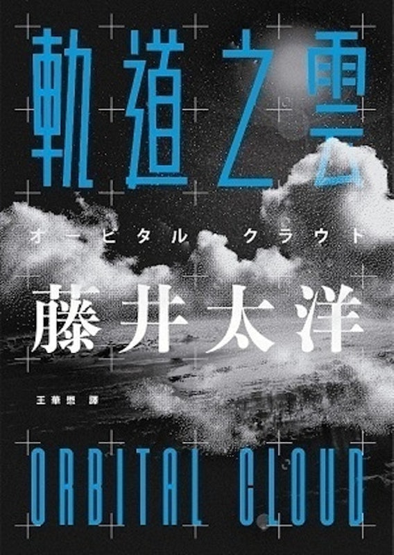 軌道之雲 1
