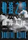 藤井太洋 軌道之雲 1