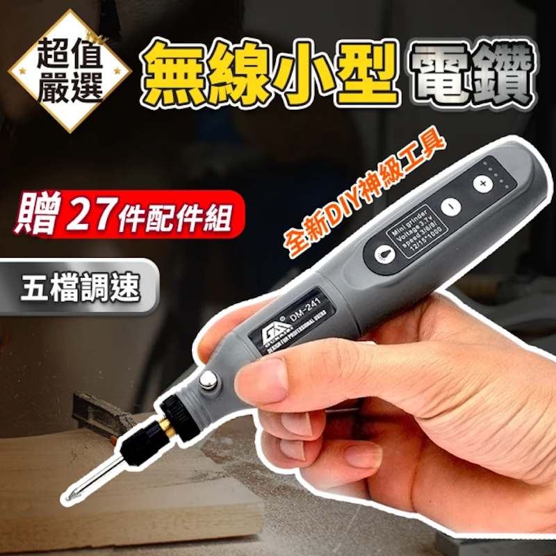 無線小型電鑽 1
