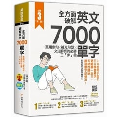 全方面破解英文7000單字