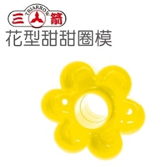 甜甜圈專用模 花型