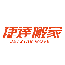 捷達搬家 1