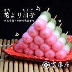 花見糰子
