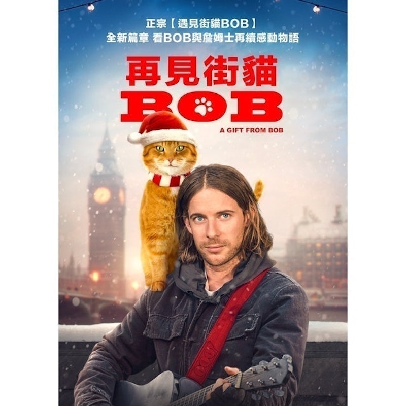 再見街貓BOB 1