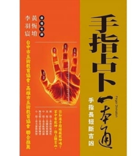 手指占卜一本通：手指長短斷吉凶 1