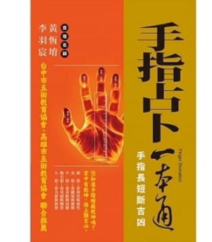 手指占卜一本通:手指長短斷吉凶 1