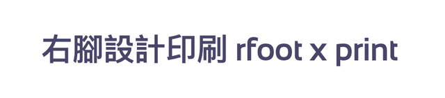 右腳設計印刷 1
