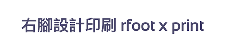 右腳設計印刷 1
