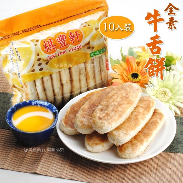 牛舌餅 1