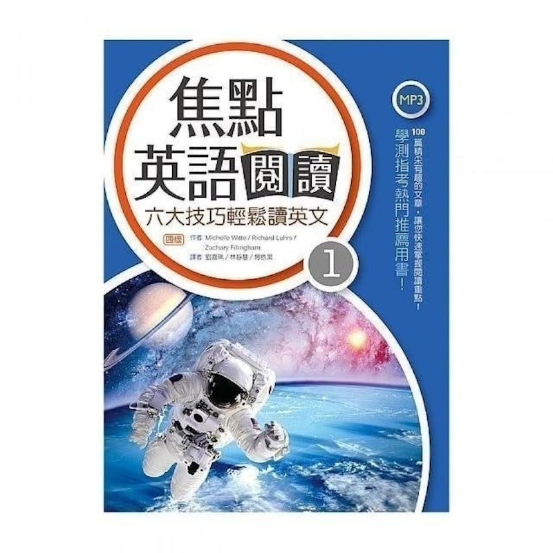 焦點英語閱讀:六大技巧輕鬆讀英文(Level 1) 1