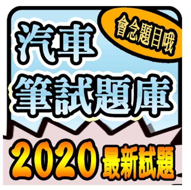 2020 汽車駕照筆試題庫與路考駕駛大補帖 1
