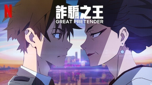 詐騙之王 1