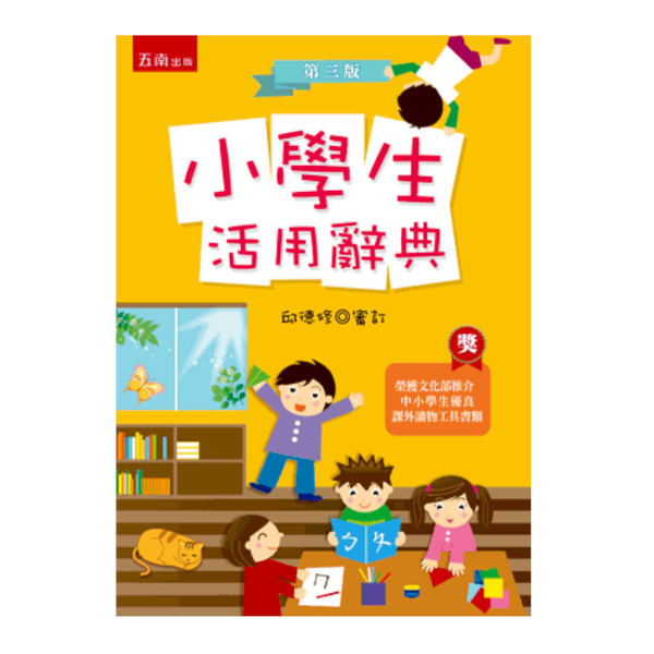 小學生活用辭典（3版） 1