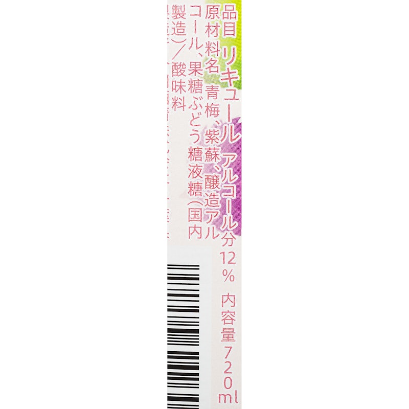 鍛高譚 紅紫蘇梅酒 4