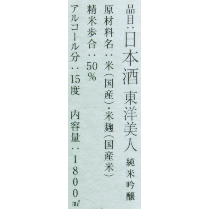 東洋美人 純米吟醸50 5