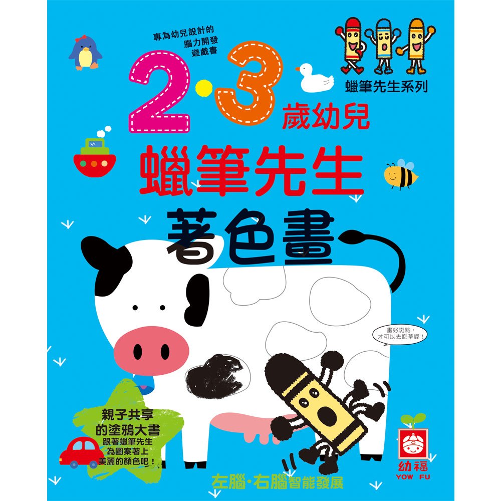 8. 蠟筆先生系列 2・3歲幼兒著色畫 1