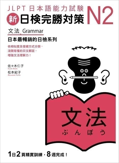 新日檢完勝對策N2：文法 1