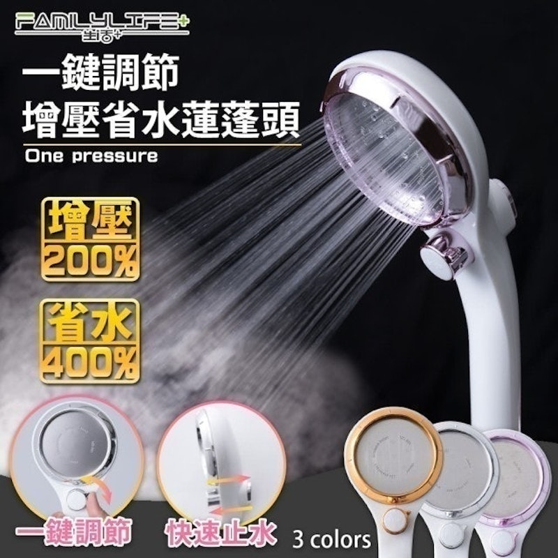 一鍵調節增壓省水蓮蓬頭 1