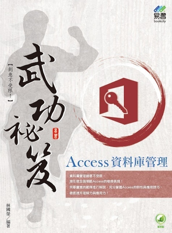 Access 資料庫管理 武功祕笈 1