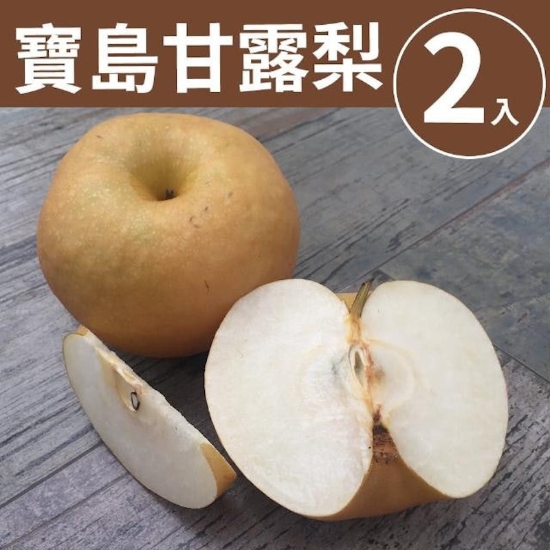 寶島甘露梨 1