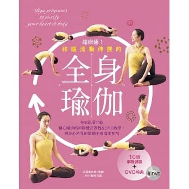10 大瑜珈教學推薦排行榜 1
