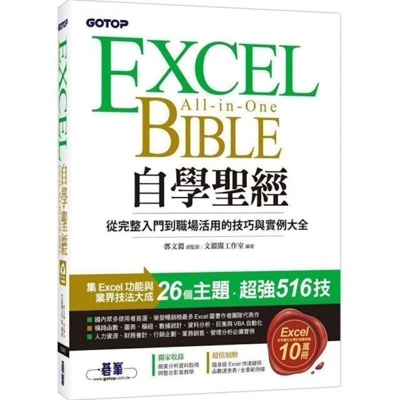 Excel自學聖經:從完整入門到職場活用的技巧與實例大全 1