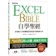 碁峰資訊 Excel自學聖經:從完整入門到職場活用的技巧與實例大全 1