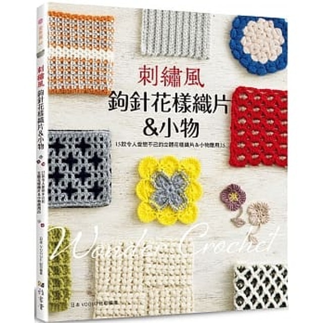 10 大編織教學書籍推薦排行榜 4