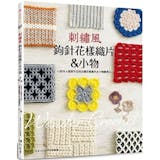 10 大編織教學書籍推薦排行榜 4