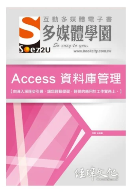 SOEZ2u 多媒體學園電子書 Access 資料庫管理 1