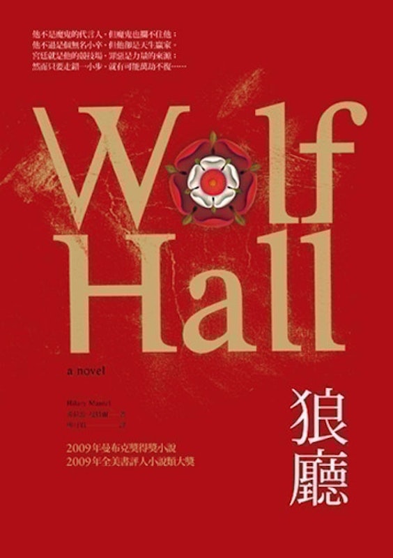 狼廳 1