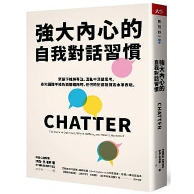 強大內心的自我對話習慣：緊張下維持專注，混亂中清楚思考，身陷困難不被負面情緒拖垮，任何時刻都發揮高水準表現 1