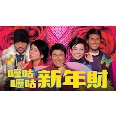 嚦咕嚦咕新年財
