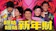 嚦咕嚦咕新年財 1