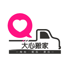 大心搬家 1
