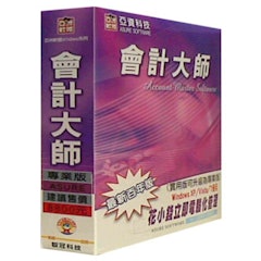 會計大師(專業百年版)