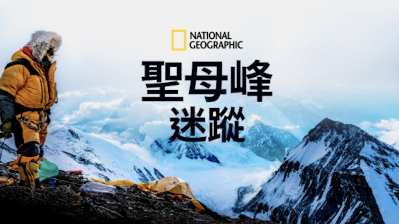 聖母峰迷蹤 1