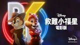 影評人監製10 大Disney+喜劇電影推薦排行榜 1