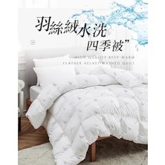 防蟎抗菌羽絲絨水洗四季被
